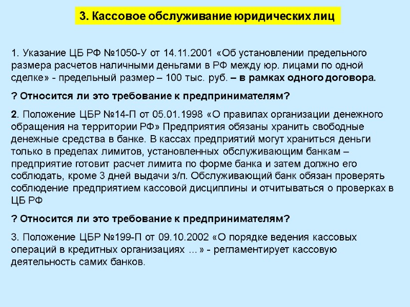 3. Кассовое обслуживание юридических лиц 1. Указание ЦБ РФ №1050-У от 14.11.2001 «Об установлении